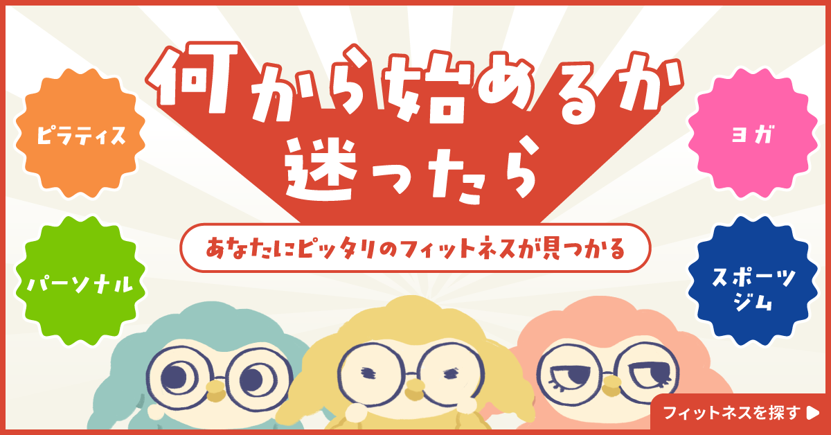 何から始めるか迷ったら あなたにピッタリのフィットネスが見つかる
