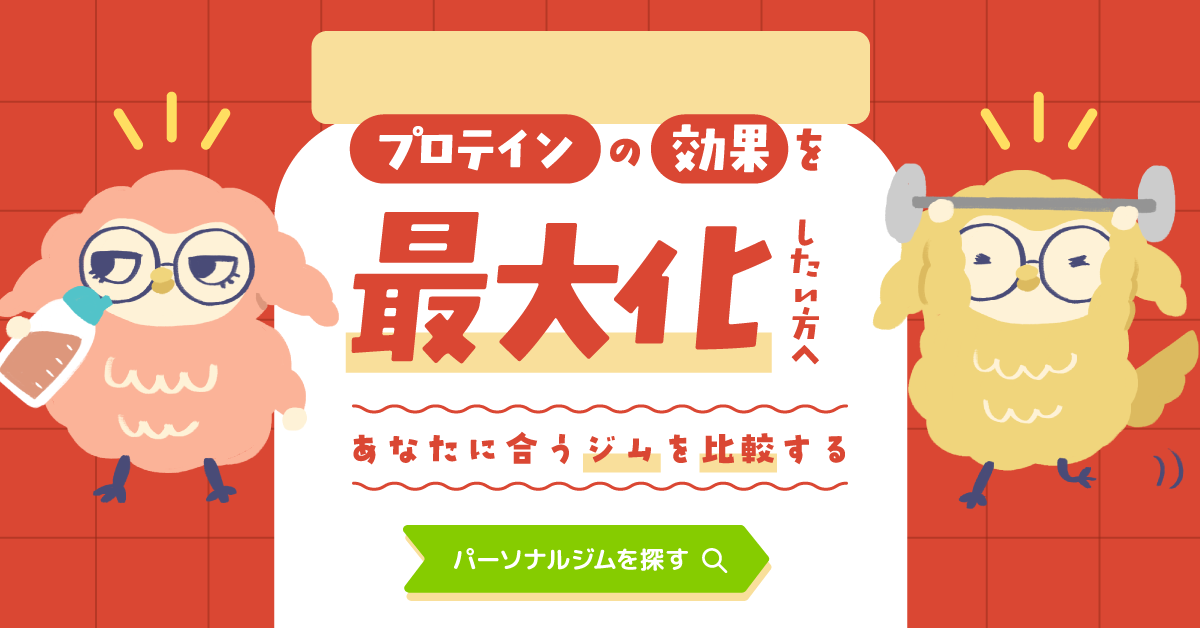 プロテインの効果を最大化したい方へ あなたに合う事務を比較する