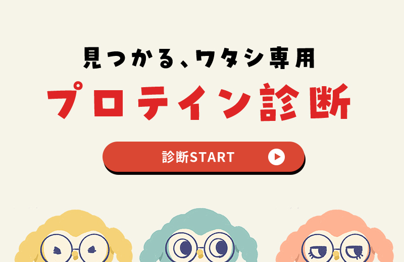 プロテイン診断START